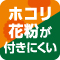 ホコリ花粉が付きにくい