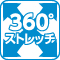 360°ストレッチ