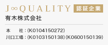 有木株式会社はJ-QUALITY認証企業です。本社：K0104150272　川口工場：K0103150138、K0600150139