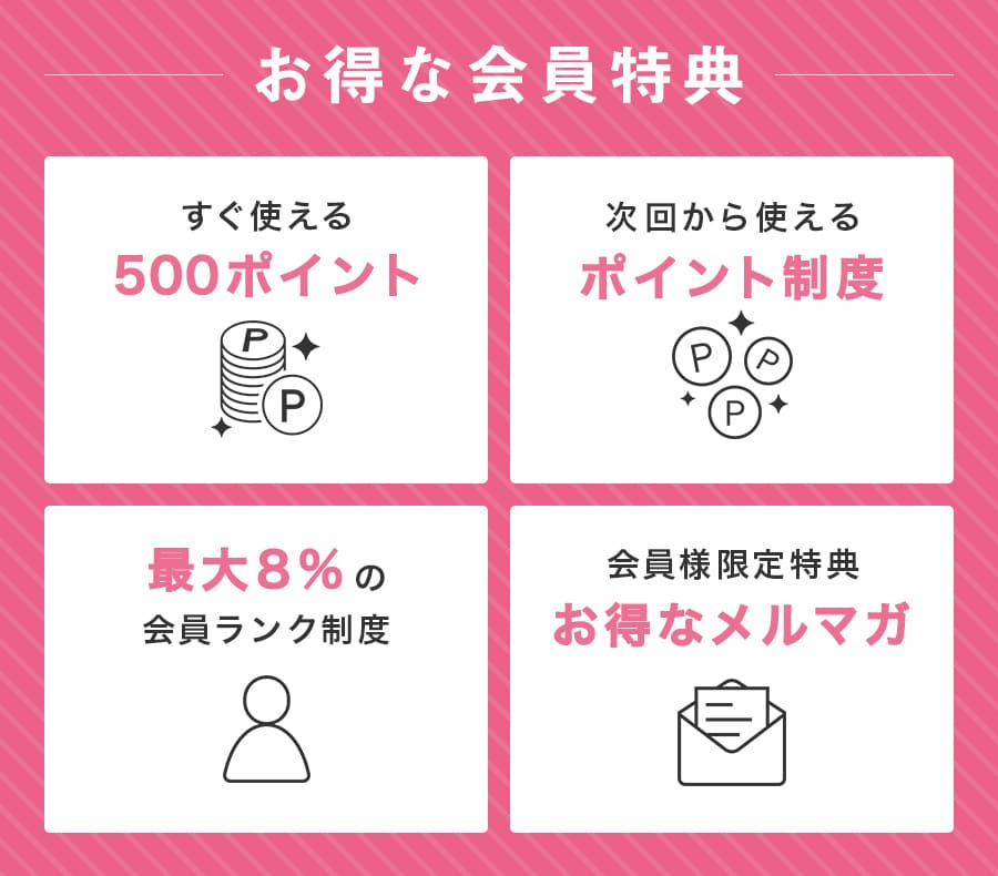 お得な会員特典