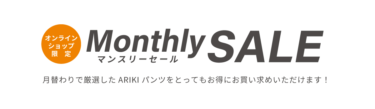 マンスリーセール