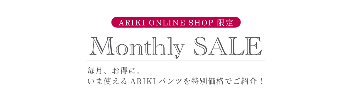 マンスリーセール