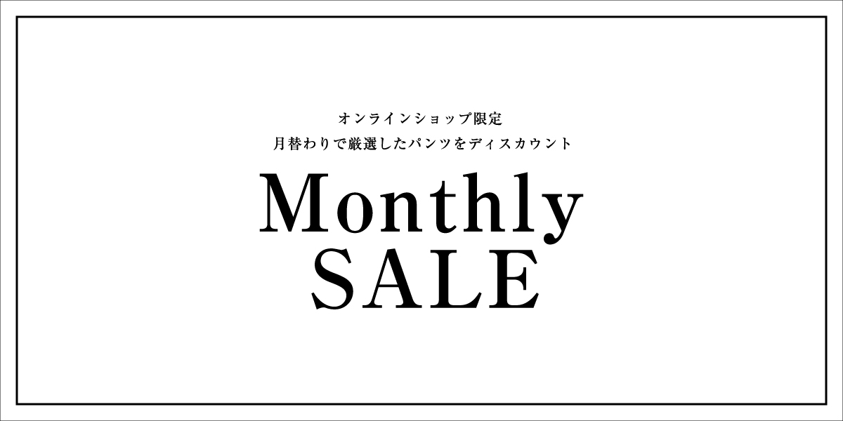 マンスリーセール商品