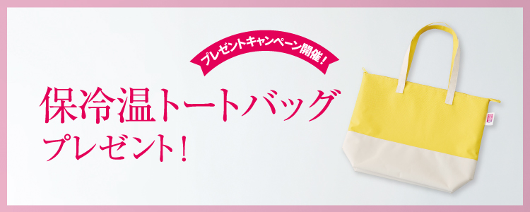 保冷温トートバッグプレゼント