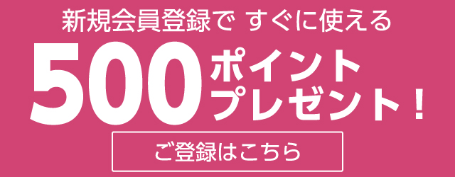新規会員登録で500ポイントプレゼント！