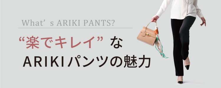 楽でキレイなARIKIパンツの魅力