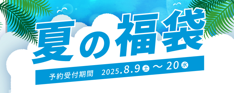 夏の福袋2025