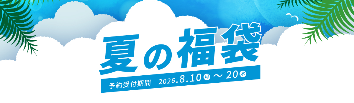 ARIKI夏の福袋2026