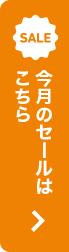 今月のセールはこちら