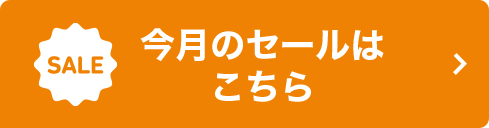 今月のセールはこちら