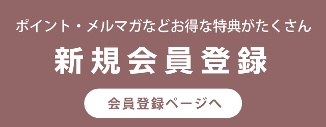 新規会員登録はこちら