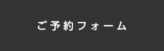 ARIKI東京ショールームご予約フォーム