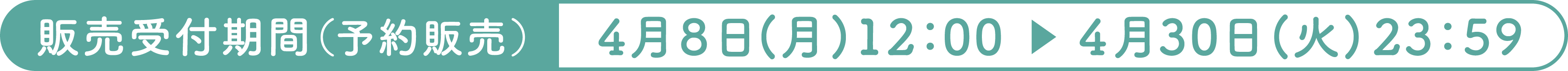 販売受付期間（予約販売） 2024年4月8日(月)12：00~4月30日(火)23：59