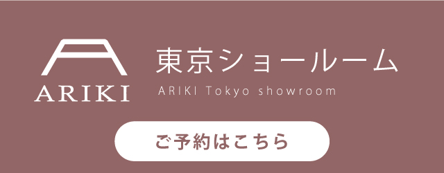 ARIKI東京ショールーム