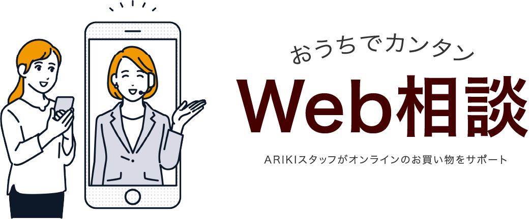 おうちでカンタンWeb相談。ARIKIスタッフがオンラインのお買い物をサポート